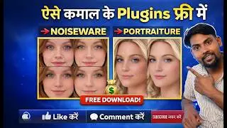 Free Imagenomic Portraiture & Noiseware Plugin for Photoshop |Download + Installation Tutorial Hindi