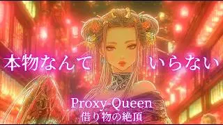 [LAST PROTOCOL] Proxy-Queen 借り物の絶頂 - Cyberpunk Neo-Edo