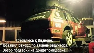 Готовлюсь к Иваново. Поставил рекорд по замене редуктора. Обзор подвески на дрифтпомидорке.