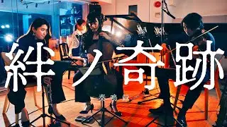 絆ノ奇跡 / MAN WITH A MISSION×milet  - 鬼滅の刃 刀鍛冶の里編 OP【奏鳴録 015】