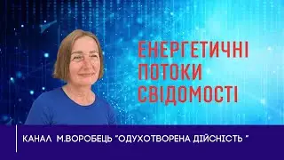 Енергетичні потоки Свідомості  Всесвіту.