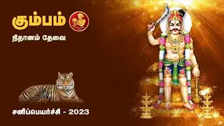 #கும்பம்# ராசி #சனி பெயர்ச்சி# பலன்கள் | #kumbam# sani peyarchi 2023-2025 | Arul Bogaar Astrology