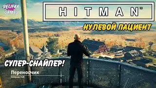 ОПЕРАЦИЯ СНАЙПЕР! HITMAN CAMPAIGN PATIENT ZERO-ХИТМАН НУЛЕВОЙ ПАЦИЕНТ ЧАСТЬ-3