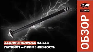 Задняя полуось на УАЗ Патриот — применяемость
