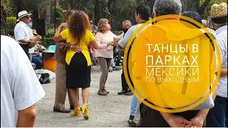 29. Vlog. Элитный район Мехико Сити. Выходные. Мексиканские танцы в парке.