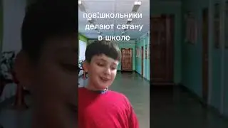 ох уж эта сатана 🤣🤣🤣 