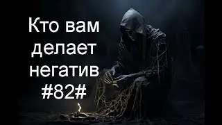 Кто вам делает негатив#82#Таро#Предсказание#