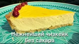 Низкоуглеводный Нежнейший Творожный Чизкейк Кето рецепт | Для диабетиков | При похудении