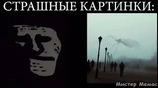 Твои страшные картинки это: