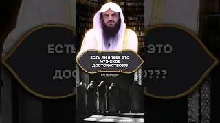 Есть ли в тебе это мужское достоинство?