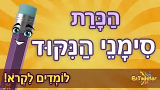 Hebrew punctuation marks 👦 Learn hebrew for children 🎒