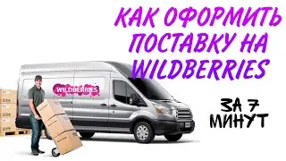 Первая поставка товара на Wildberries. Оформление поставки, Моно и Микс короба. Просто за 7 минут.