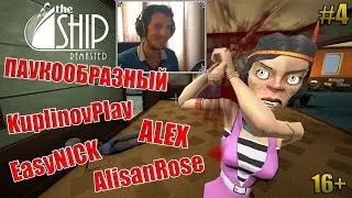 The Ship: Remasted | БОМБА СМЕХА :) | ПАУКООБРАЗНЫЙ, АЛЕКС, AlisanRose, KuplinovPlay и EasyNICK | #4