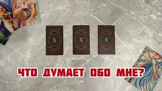 ЧТО ОН ДУМАЕТ ОБО МНЕ? ❤️‍🔥