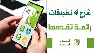 شرح 4 تطبيقات رائعة | تقدمها المدار الجديد | 2021