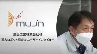 Mujinお客様事例 & インタビュー《豊国工業株式会社様 5台の加工機へのバラ積み部品高速供給》