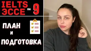 САМОСТОЯТЕЛЬНАЯ ПОДГОТОВКА К IELTS WRITING на 9 (подготока и план эссе)