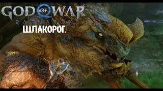God of War Ragnarök. Как убить Шлакорога. Сложность Бог войны.