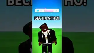 😎БЕСПЛАТНЫЙ СКИН РОБЛОКС😎 #roblox #роблокс