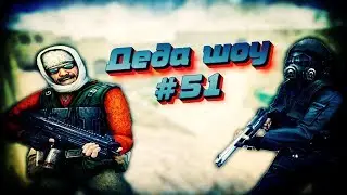 Веселье с дедулей в CS 1.6 - Деда шоу #51