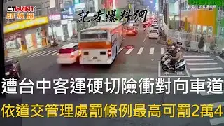 CTWANT 社會新聞 / 遭台中客運硬切險衝對向車道　依道交管理處罰條例最高可罰2萬4