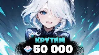 МАКСИМУМ СОЗВЕЗДИЙ НА ФУРИНУ! - КРУТИМ 50 000 ГЕМОВ | Genshin Impact 4.2