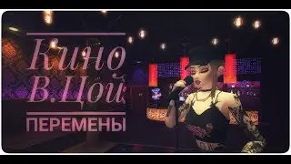 °Кино, В.Цой - Перемены° | avakin life~