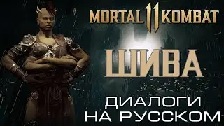 Mortal Kombat 11 - Шива (Диалоги на русском)