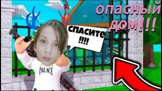 ОПАСНЫЙ ДОМ в БрукХэвэн!!!!! БЕГИ ОТСЮДА!!!!!