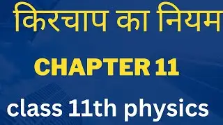 किरचाप का नियम / kirchhoff law // class 11th physics chapter 11 #class_11th_physics #physics