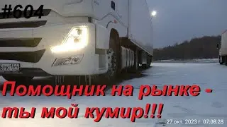604 Завершая вахту