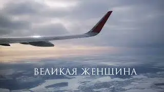 Практика ВЕЛИКАЯ ЖЕНЩИНА