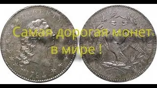 Самая дорогая в мире монета...!