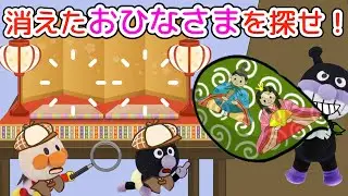ひなまつり⭐️消えたおひなさまを探せ！他4本⭐️みんなは足あとを見つけられるかな？楽しいひなまつりにしよう！季節の行事⭐️AnpanmanAnime⭐️