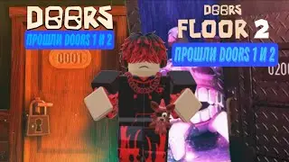 Прошли дорс с 1 двери до 200 / DOORS