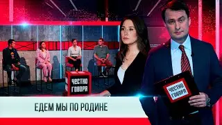 Честно говоря ЕДЕМ МЫ ПО РОДИНЕ