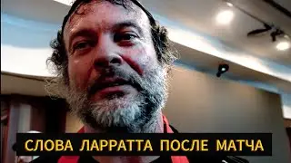 ДЕВОН ЛАРРАТТ / Слова после матча с ПЕТРЕНКО