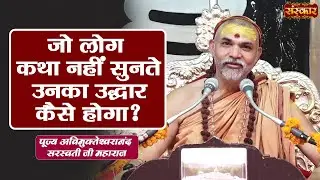जो लोग कथा नहीं सुनते उनका उद्धार कैसे होगा ? ~ Pujya Avimukteshwaranand Ji Maharaj ! Sanskar TV