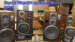 Корвет 75ас-001 против s-90