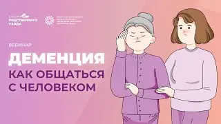 Как общаться с человеком, у которого деменция | ИДПО ДТСЗН