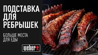 Подставка для ребрышек 2-в-1 для грилей Weber