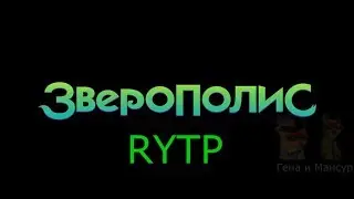 Зверополис RYTP version 2 (перезалив)