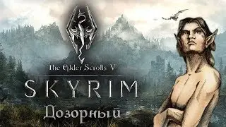 В Хладной Гавани | мод Дозорный (Vigilant) 1.3.0 | TES V Skyrim