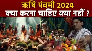 Rishi Panchami 2024: ऋषि पंचमी के दिन क्या करना चाहिए क्या नहीं | Boldsky