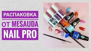 Распаковка от Mesauda Nail PRO.