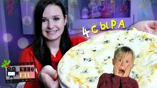 ПИЦЦА 4 СЫРА  🍕 / ФИЛЬМ 
