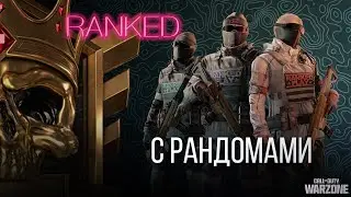 RANKED PLAY С РАНДОМАМИ