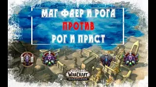Арена 2х2 Маг и Рога против Рог и Прист. РМ тащат всех в WoW Shadowlands 9.0.2