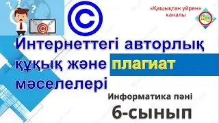 Интернеттегі авторлық құқық және плагиат мәселелері