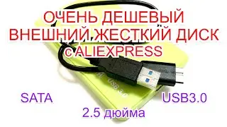 Дешевый корпус для жесткого диска с Алиэкспресс  | SATA | USB 3.0 | 2.5